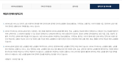 네이버쇼핑은 홈페이지를 통해 ‘네이버쇼핑에서 제공하는 정보에 대한 신뢰 여부는 전적으로 이용자 본인의 책임’​이라고 고지하고 있다.