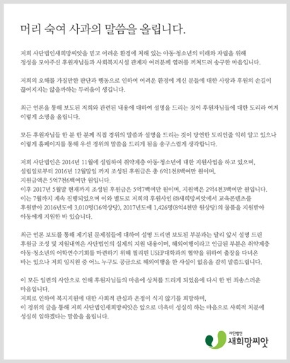 (사)새희망씨앗은 17일 홈페이지를 통해 사과문을 게재했다.