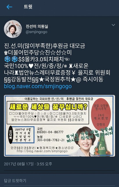 진선미 의원의 후원금 요청글. 사진=진선미 의원 SNS