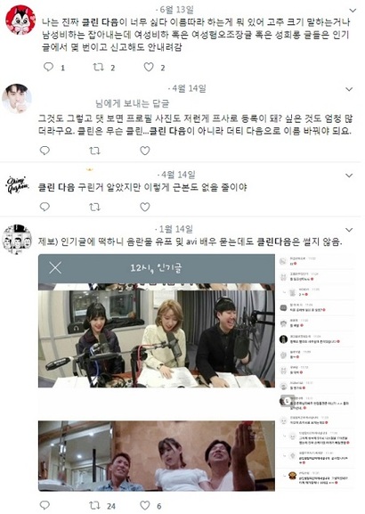 누리꾼들이 ‘클린다음’​의 운영방침을 비판하고 있다. 사진=SNS 게시물 캡처