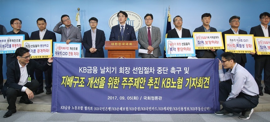 더불어민주당 박용진·박찬대 의원과 KB금융 노동조합협의회 관계자들이 지난 5일 오전 국회 정론관에서 ‘KB금융 날치기 회장 선임절차 중단 촉구 및 주주제안’ 기자회견을 하고 있다. 사진=연합뉴스