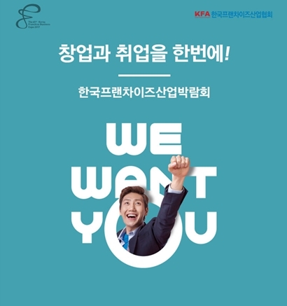 이번 박람회에는 13개 프랜차이즈 가맹본부가 참여한 프랜차이즈 채용관이 처음 운영된다. 사진=한국프랜차이즈산업협회 제공