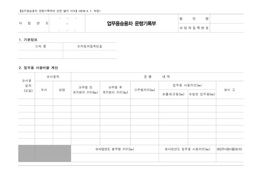 국세청 표준운행기록부.