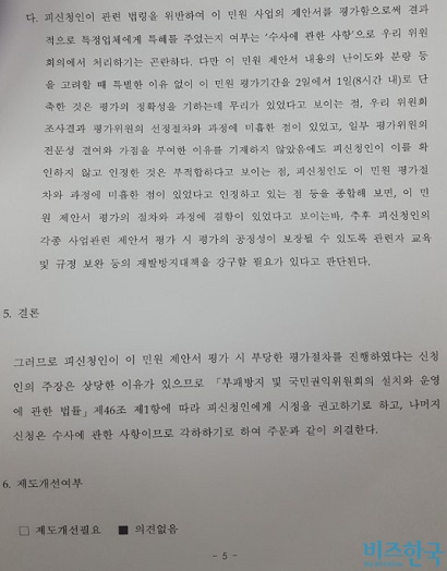 권익위는 법령 위반 사실에 더해 수사가 필요한 사항이라는 것을 명시하고도 수사기관에 이송하지 않았다.