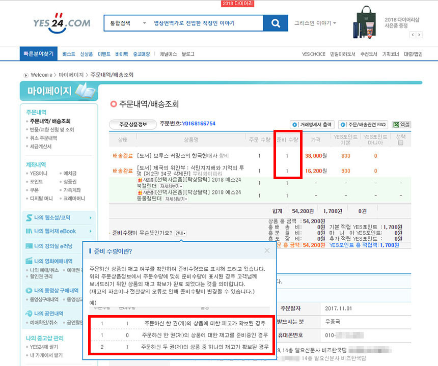 11월 1일 주문한 책들은 모두 재고가 확보돼 있었다. 사진=예스24 홈페이지