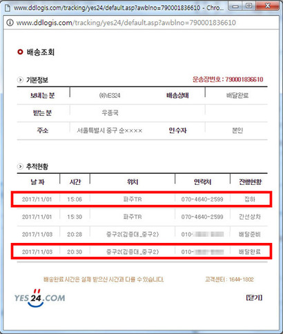 운송장에는 집하 후 이틀 뒤인 11월 3일 금요일 오후 8시 30분 배달완료로 되어 있으나, 실제로는 5일 뒤인 11월 6일 월요일 배송이 완료됐다. 사진=예스24 홈페이지