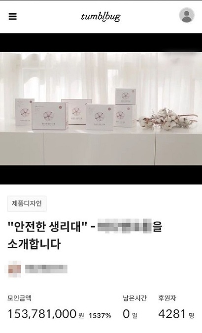 커뮤니티 기반의 온라인 펀딩 플랫폼 ‘텀블벅’​에서 진행된 A 사의 ‘​안전한 생리대’​ 크라우드 펀딩 프로젝트. 사진=텀블벅 화면 캡처