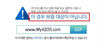 필립모리스는 KT&G를 겨냥해 타사 궐련 사용시 제품 고장의 원인이 될 수 있으며, 보증 대상에서 제외한다고 못박았다. 사진=필립모리스 메일 캡처