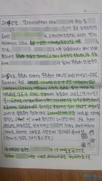 김성진 아이카이스트 대표는 정·재계 인맥을 과시하며 자신이 3만 개의 비트코인을 가지고 있다고 편지를 통해 주장했다.