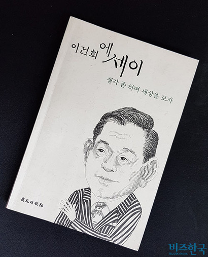 1997년 발간된 ‘이건희 에세이-생각 좀 하며 세상을 보자’는 이 회장이 쓴 유일한 저서​다. 사진=우종국 기자