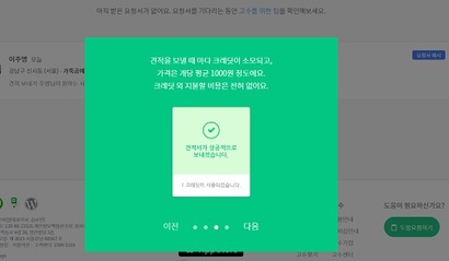 ‘숨고’​의 특징은 이용자가 무료로 재능판매자인 고수를 찾을 수 있다는 점이다. 고수는 요청을 받으면 숨고에 일정 금액을 결제하고 받는 크레딧으로 견적서를 고객에 보내 채택될 수 있다. 사진=숨고 홈페이지 캡처