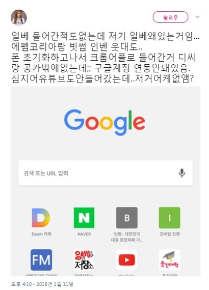 최근 구글 크롬 앱 시작 페이지에 극우 성향의 온라인 커뮤니티 ‘일간베스트 저장소’가 등장해 의아함을 자아내고 있다. 사진=온라인 커뮤니티 게시물 캡처