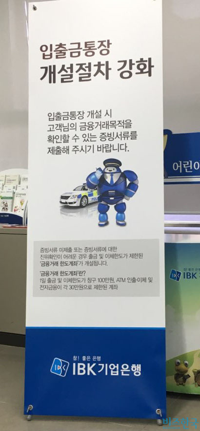 암호화폐 거래 실명제가 도입된 30일 오전 찾은 IBK 기업은행 입구에 ‘입출금통장 개설절차 강화’​라는 제목의 입간판이 자리하고 있다. 사진=김상훈 기자