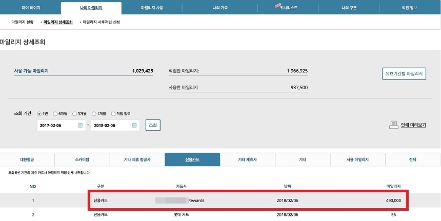 A 씨가 마일리지 거래소를 통해 마일리지를 구매한 내역. 신용카드 적립 항목으로 한번에 49만 마일리지가 쌓인 것을 확인할 수 있다.