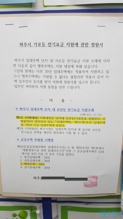 파주시 행복주택 입주민들은 가로등 전기요금 지원과 관련해 최근 서명운동을 벌였다. 사진=박형민 기자