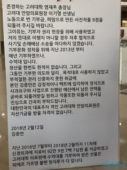 지난 12일 고려대학교 안암병원에 김중만 사진작가 이름으로 올라온 팻말. 사진=박형민 기자