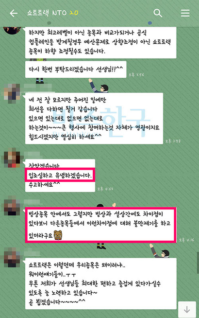 A 매니저가 타 종목에 발설을 자제해달라는 내용이 담긴 NTO 카카오톡 단체 채팅방.