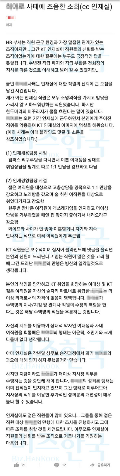 지난 4일 블라인드 KT 채널엔 KT 전 인사 관련 팀장의 성희롱을 고발하는 내용이 올라왔다. 사진=블라인드 앱 캡처