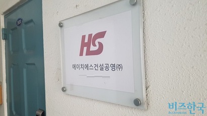 서울 용산구 효창동에 위치한 HS건설공영 사무실. 사진=박형민 기자