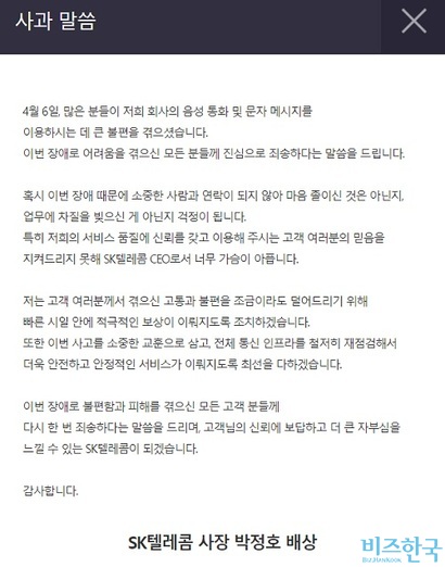 SK텔레콤 T월드 홈페이지에 게재된 박정호 사장의 사과문. 사진=T월드 홈페이지 캡처