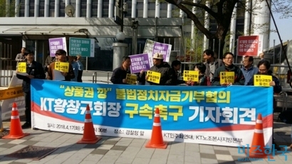 KT 민주화연대가 17일 서울 서대문구 경찰청 앞에서 황창규 회장의 구속을 촉구하는 시위를 진행하고 있다. 사진=장익창 기자