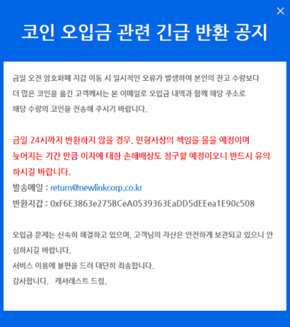 잘못 전송된 암호화폐를 반환하지 않으면 민형사상 책임을 묻겠다는 공지. 사진=캐셔레스트 홈페이지 캡처