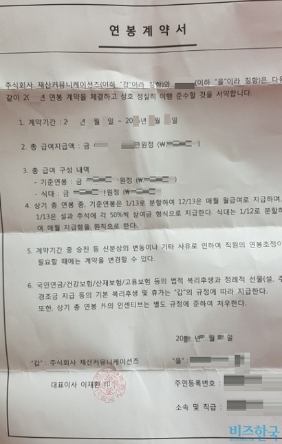 비즈한국이 입수한 수행비서의 계약서. 정규직, 비정규직 등의 정보는 명시돼 있지 않다. 재산커뮤니케이션즈는 2005년 이재환 대표가 설립한 옥외광고대행 회사다. 2016년 CJ파워캐스트와 함께 CJ올리브네트웍스에 흡수합병 됐다. 현재 비서진은 재산커뮤니케이션즈 시절 채용된 수행비서와 최근 수년 사이 채용된 신규 비서진으로 구성돼 있다.