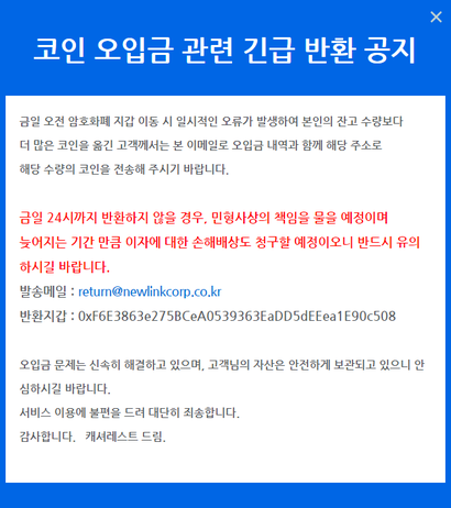 지난 20일 캐셔레스트가 올린 코인 오입급 관련 긴급 반환 공지. 사진=캐셔레스트 공지 캡처