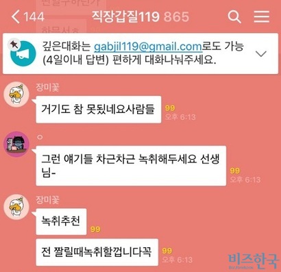 직장인들의 고민상담 창구인 ‘직장갑질119’​ 오픈채팅방에서 상담사와 대화에 동참한 직장인들은 서로 녹취하라고 조언한다. 사진=직장갑질119 오픈채팅방 캡처