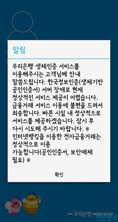 우리은행 앱은 오전 11시 30분께부터 이용이 가능했지만 생체기반 공인인증서 사용은 여전히 불가능한 상태다.