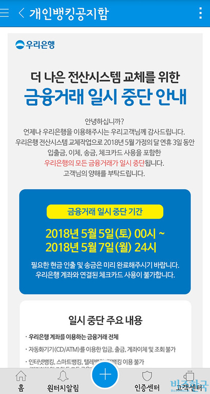 우리은행은 올해 설 연휴에 하려다 취소한 전산시스템 교체를 어린이날 황금연휴에 할 계획이다. 그러나 그 사이 발생한 잦은 전산 오류는 고객들에게 불안감을 안기고 있다.