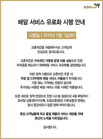 교촌치킨 홈페이지에 공지된 배달 서비스 유료화 시행 안내문. 사진=교촌치킨 홈페이지 캡처