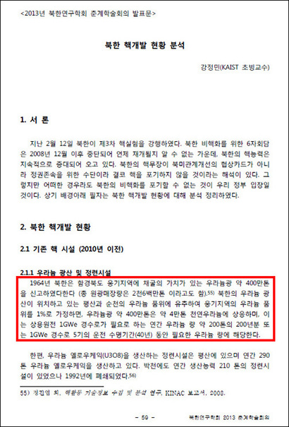 강정민 KAIST 초빙교수가 발표한 ‘북한 핵개발 현황 분석’ 발표문에는 ‘1964년 북한은 함경북도 웅기 지역에 채굴의 가치가 있는 우라늄광 약 400만 톤을 신고하였다 한다’고 적혀 있다.