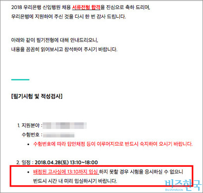 지원자에게 공지된 시험 안내 공지사항에는 ‘배정된 고사실에 오후 1시 10분까지 입실하지 못할 경우 시험 응시 자격이 없다’​는 내용이 있다. 이 때문에 이날 다른 기관의 필기시험을 포기한 지원자도 있었다.