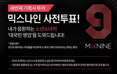 믹스나인은 중소기획사 아이돌에게 데뷔 기회를 준다는 취지로 진행됐다. 양현석 YG엔터테인먼트 대표가 직접 70여 개 기획사를 방문해 출연자를 선발했고 최종 선발자 9명을 뽑았으나 최근 데뷔가 무산됐다. 사진=믹스나인 공식홈페이지