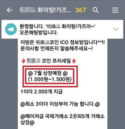 B 코인 정보를 주고 받는 카카오톡 단체방. 7월에 상장되면 1000원에서 1500원 사이로 값이 오를 것이라고 강조한다. 사진=카카오톡 캡처