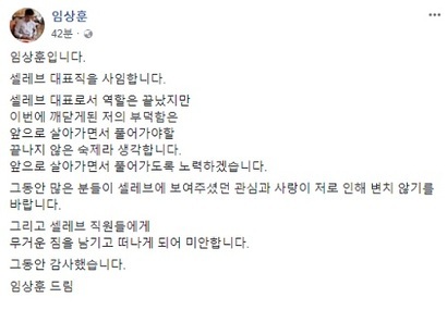 임상훈 전 셀레브 대표는 자신의 페이스북을 통해 사임 의사를 밝혔다. 사진=페이스북 캡처