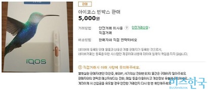 최근 국내 최대 온라인 중고거래 사이트에선 ‘아이코스 빈박스’ 거래가 잇따르고 있다. 사진=온라인 중고거래 사이트 캡처