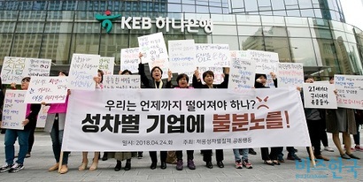 지난 4월 24일 채용성차별철폐공동행동 회원들이 서울 중구 을지로 KEB하나은행 앞에서 KEB하나은행과 KB국민은행의 채용과정 성차별 점수조작과 관련해 피켓시위를 하고 있다. 사진=박정훈 기자