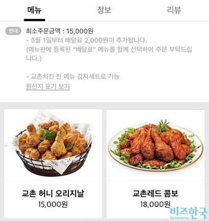 교촌치킨은 5월 1일부터 배달료 2000원을 별도로 받고 있다. 사진=배달 애플리케이션 캡처