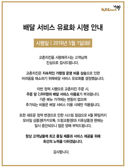 교촌치킨은 5월 1일부터 배달주문 시 2000원의 배달료를 별도로 받고 있다. 사진=교촌치킨