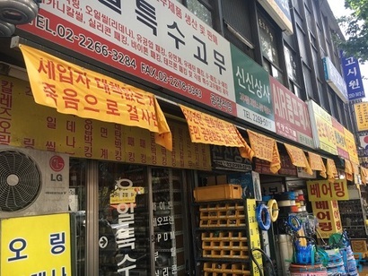 을지로3가역 5번출구 일대 공구거리. 상점들은 일제히 재개발 반대 현수막를 내걸었다. 사진=김상훈 기자