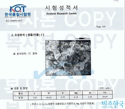 한국품질시험원의 성분 분석 결과로, 탄소(C), 산소(O), 불소(F), 마그네슘(Mg), 규소(Si), 칼슘(Ca)이 검출됐다. 생수에서 발견된 가루가 어떤 물질인지 밝혀내기 위한 분석은 아니었다. 사진=한국품질시험원 시험성적서