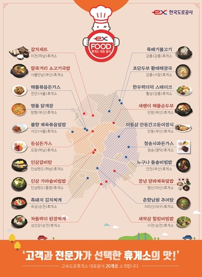 한국도로공사는 매년 말 전국 고속도로 휴게소 맛지도를 만든다. 2017년 말에 선정된 최신 맛지도. 사진=한국도로공사 제공