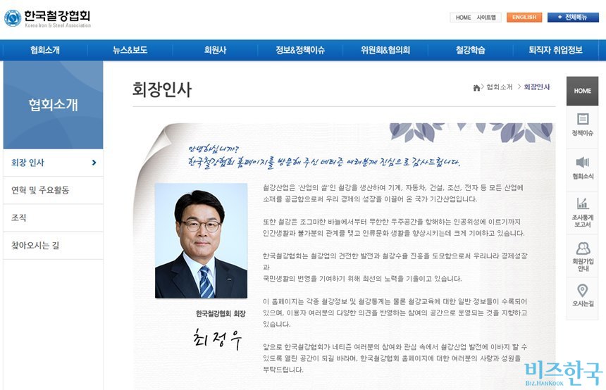 한국철강협회 홈페이지에 접속하면 최정우 회장 이름으로 회장 인사가 적혀 있다. 하지만 한국철강협회 법인등기부에는 제8대 회장이던 권오준 전 포스코 회장이 여전히 회장으로 나오고, 최 회장은 이사로도 등재돼 있지 않았다. 사진=한국철강협회 홈페이지 캡처