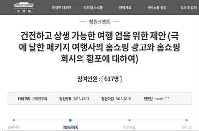 지난 10월 1일 청와대 홈페이지에 홈쇼핑 저가 여행상품 판매로 인한 피해를 호소하는 국민청원이 올라왔다. 사진=청와대 홈페이지 캡처