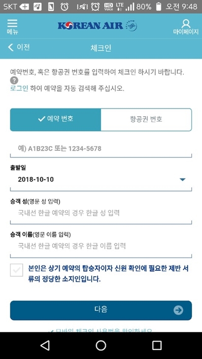 공항버스나 택시 안에서 ‘공항지각’을 예감하고 있다면 모바일 체크인이 유용하다. 사진=대한항공앱 캡처