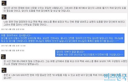 박 아무개 씨가 외국인 남성과 페이스북 메신저로 나눈 대화. 남성은 박 씨에게 ‘유엔 안보 담당관과 외교 면제 특성 서비스를 통해’​ 돈을 보냈으며, 신뢰가 가장 중요하다고 여러 차례 강조했다.