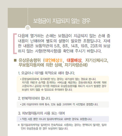 카풀의 범위를 넘어선 유상운송은 개인용 자동차보험 보상이 불가능하다. 사진=삼성화재 개인용 애니카 다이렉트 약관