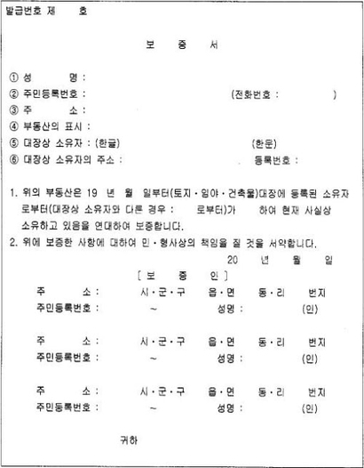 부동산 특조법 제출 서류 중 하나인 보증서. 보증인 3인의 날인을 받으면 된다. 사진=대한민국 전자관보 캡처